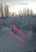 Обложка книги "Марсик, ты попал"