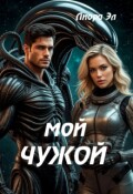 Обложка книги "Мой Чужой. Обжечься и простить"