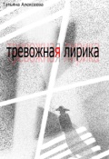Обложка книги "тревожная лирика (сборник стихотворений)"