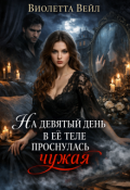 Обложка книги "На девятый день в ее теле проснулась чужая"