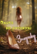 Обложка книги "Охота на русскую Золушку."