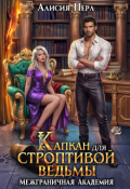 Обложка книги "Капкан для строптивой ведьмы"