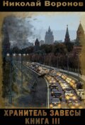 Обложка книги "Хранитель завесы. Книга Iii"