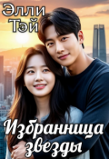 Обложка книги "Избранница звезды"