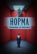 Обложка книги "Норма. Чебуба и потом. "