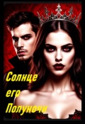 Обложка книги "Солнце его полуночи..."