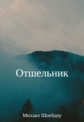 Обложка книги "Отшельник"
