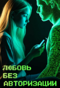 Обложка книги "Любовь без авторизации"