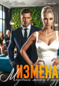 Обложка книги "Измена. Медовый месяц в аду"