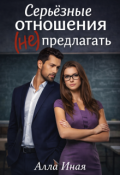 Обложка книги "Серьезные отношения (не) предлагать"