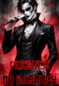 Обложка книги "Реквием по вампиру"