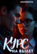 Обложка книги "Курс на вылет"
