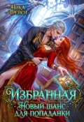 Обложка книги "Избранная. Новый шанс для попаданки"
