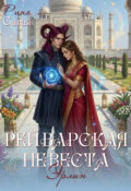 Обложка книги "Рейварская невеста. Эрлин"