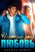 Обложка книги "И пронзит душу любовь"
