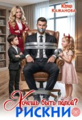 Обложка книги "Хочешь быть папой? Рискни"