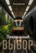Обложка книги "Правильный выбор."
