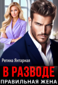 Обложка книги "В разводе. Правильная жена"