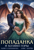 Обложка книги "Попаданка и хозяин горы"