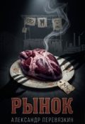 Обложка книги "Рынок"