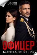 Обложка книги "Офицер. Будешь моей снова"