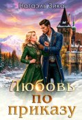 Обложка книги "Любовь по приказу"