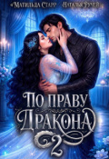 Обложка книги "По праву Дракона-2"