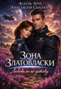Обложка книги "Зона Златовласки. Любовь не по уставу"