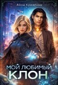 Обложка книги "Мой любимый Клон"