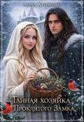 Обложка книги "Тайная хозяйка Проклятого Замка"