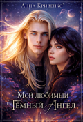 Обложка книги "Мой любимый Тёмный Ангел"
