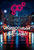 Обложка книги "Клуб &laquo;ночные забавы&raquo;: &laquo;животный инстинкт"