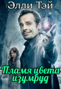 Обложка книги "Пламя цвета изумруд"