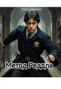 Обложка книги "Метод Реддла"