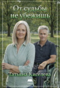 Обложка книги "От судьбы не убежишь"