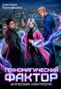 Обложка книги "Техномагический фактор. Иллюзия контроля"