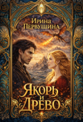 Обложка книги "Якорь и Древо"