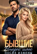 Обложка книги "Бывшие. Второй шанс после измены"