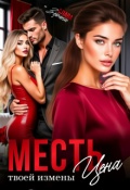 Обложка книги "Месть. Цена твоей измены"