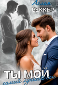 Обложка книги "Ты мой самый лучший сон"