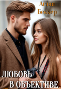 Обложка книги "Любовь в объективе. Тайная наследница."