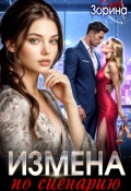 Обложка книги "Измена по сценарию"