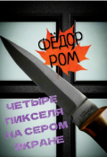Обложка книги "Четыре Пикселя На Сером Экране"