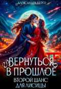 Обложка книги "Вернуться в прошлое. Второй шанс для лисицы"