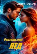 Обложка книги "Растопи мой Лед"