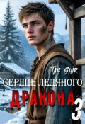 Обложка книги "Сердце ледяного Дракона 3"
