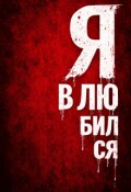 Обложка книги "Я влюбился"