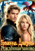 Обложка книги "Брошенная Драконом. Рождённая заново."
