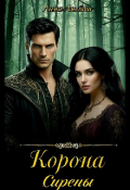 Обложка книги "Корона Сирены"