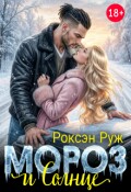 Обложка книги "Мороз и Солнце"